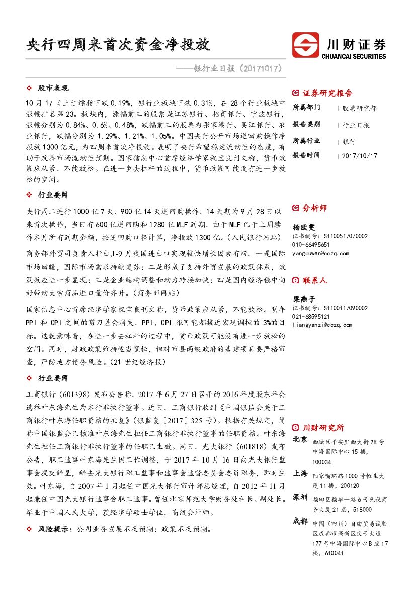 川财证券：银行业日报：央行四周来首次资金净投放