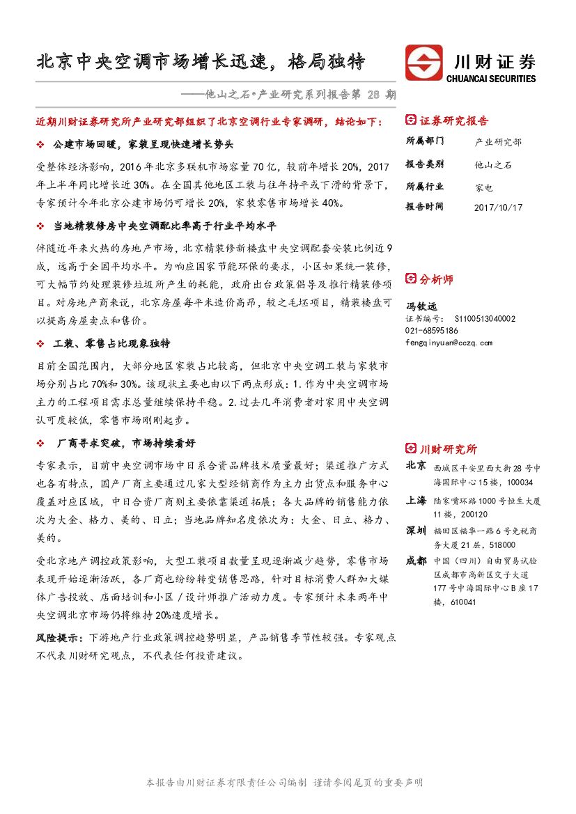 川财证券：他山之石·产业研究系列报告第28期：北京中央空调市场增长迅速，格局独特