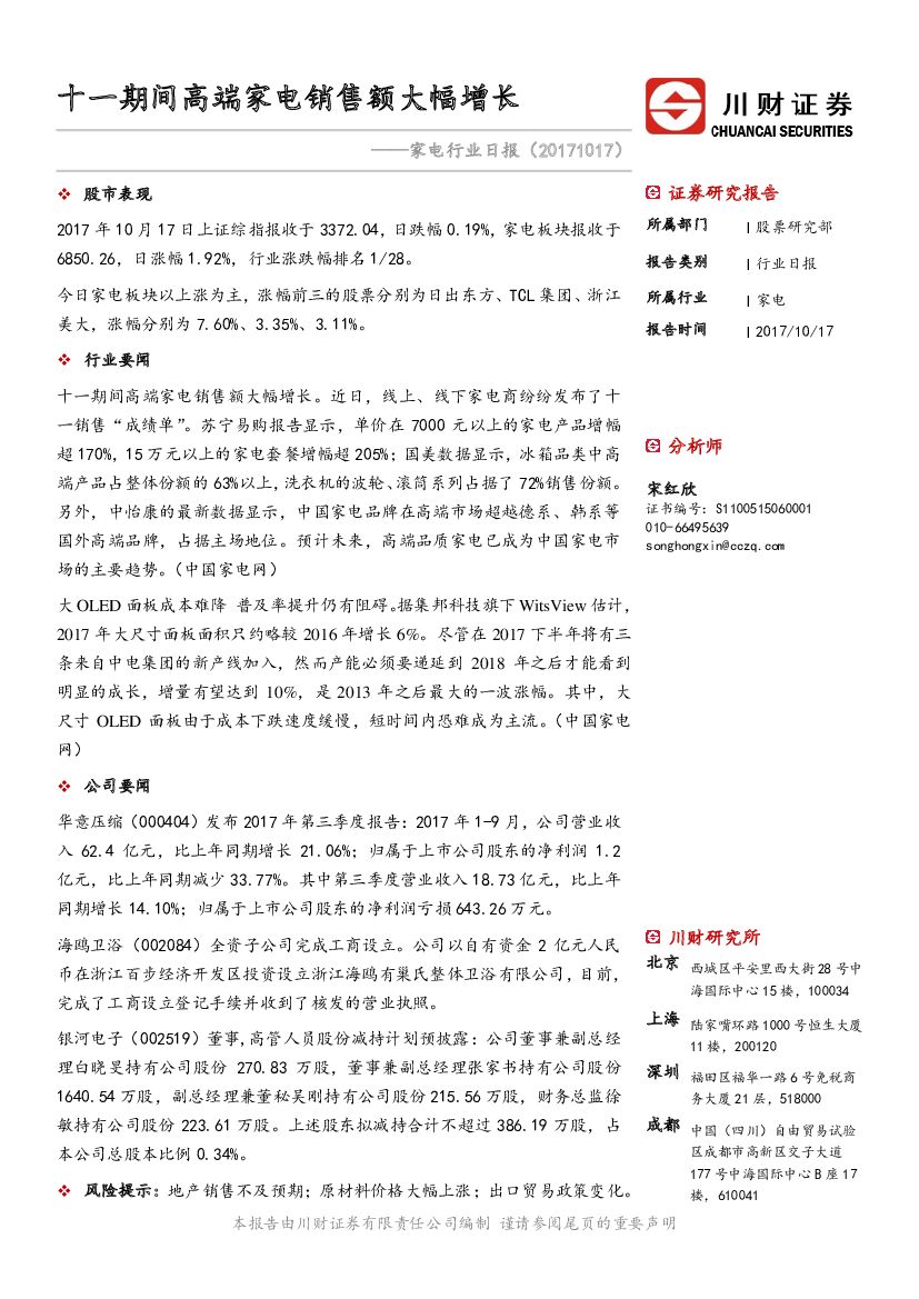 川财证券：家电行业日报：十一期间高端家电销售额大幅增长