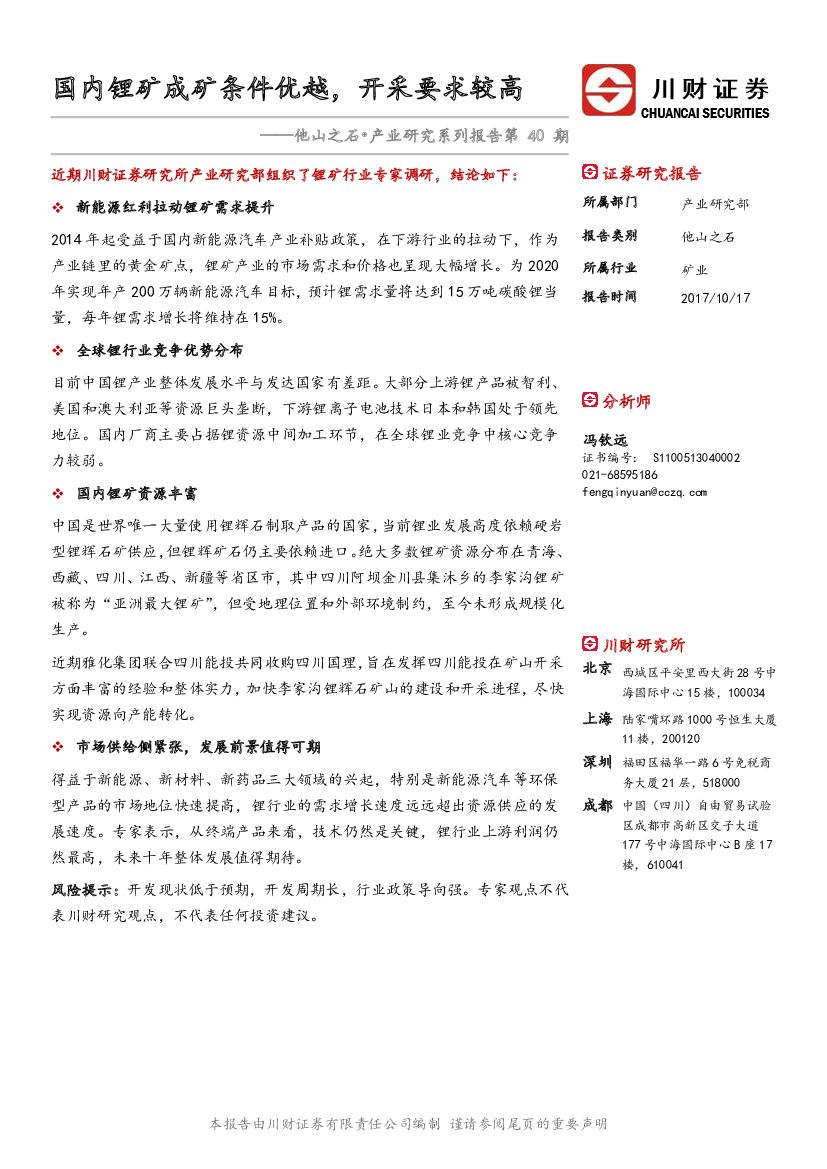 川财证券：他山之石·产业研究系列报告第40期：国内锂矿成矿条件优越，开采要求较高
