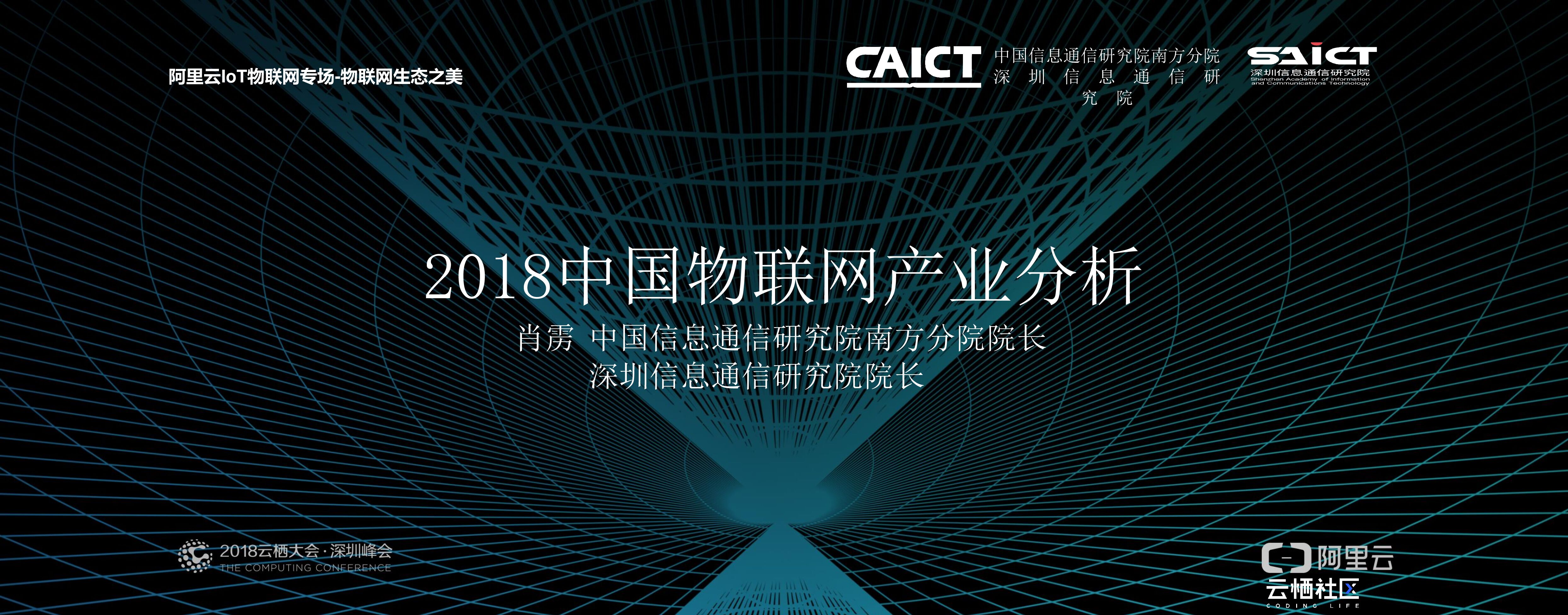 中国信通院：2018中国物联网产业分析
