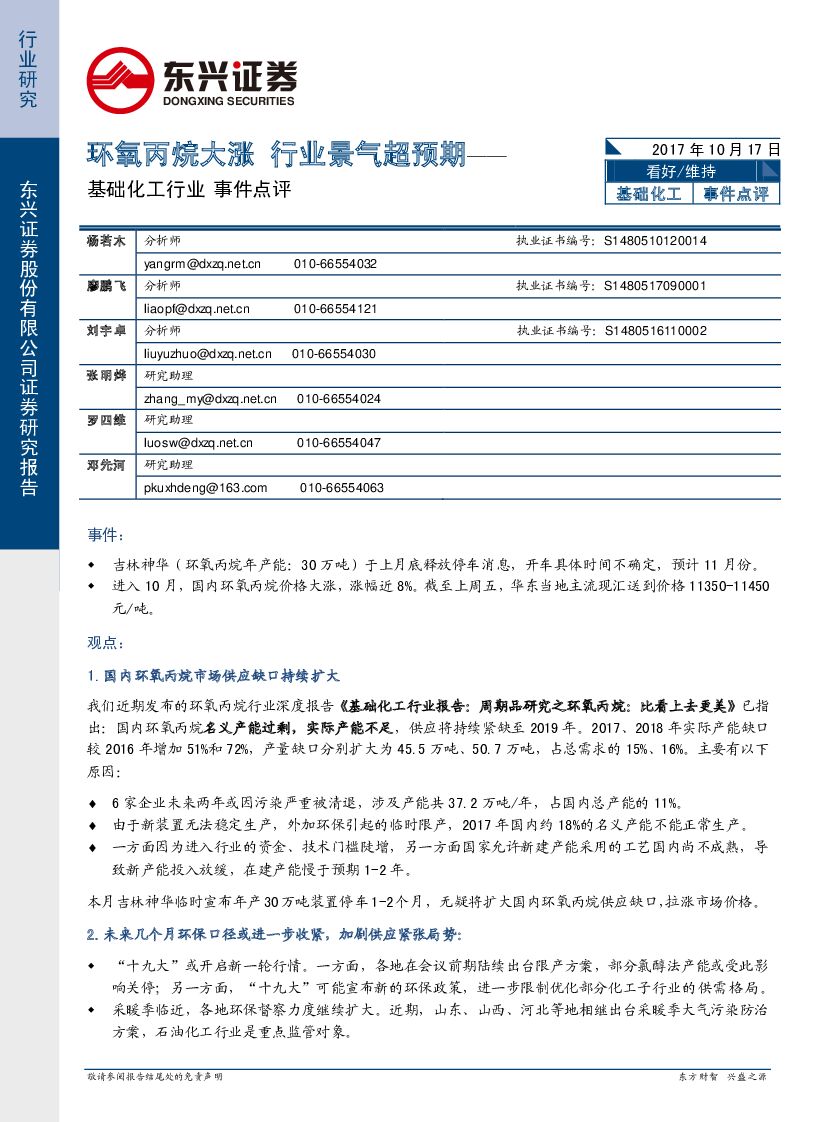 东兴证券：基础化工行业事件点评：环氧丙烷大涨 行业景气超预期