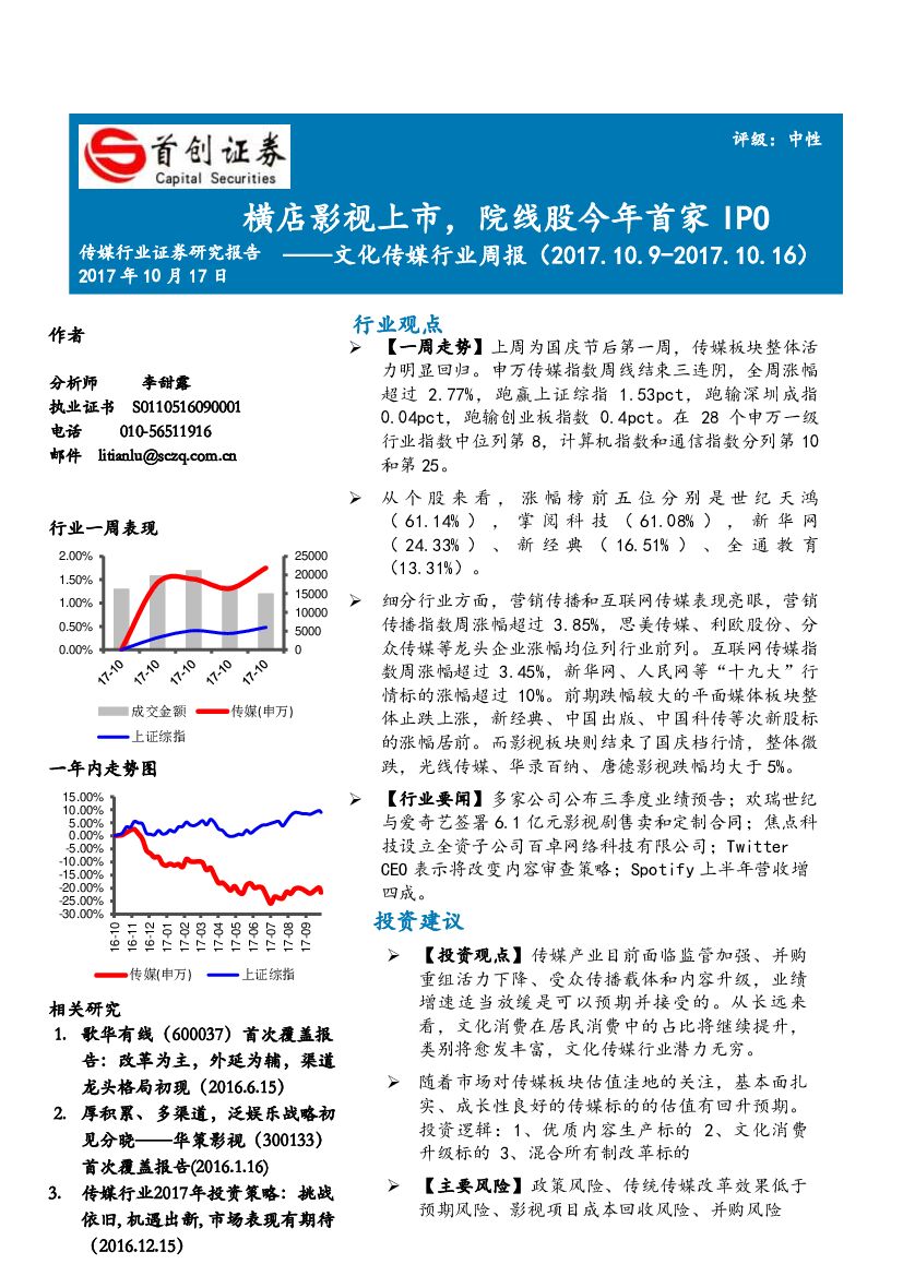 首创证券：文化传媒行业周报：横店影视上市，院线股今年首家IPO