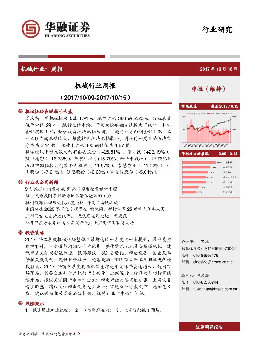 华融证券：机械行业周报