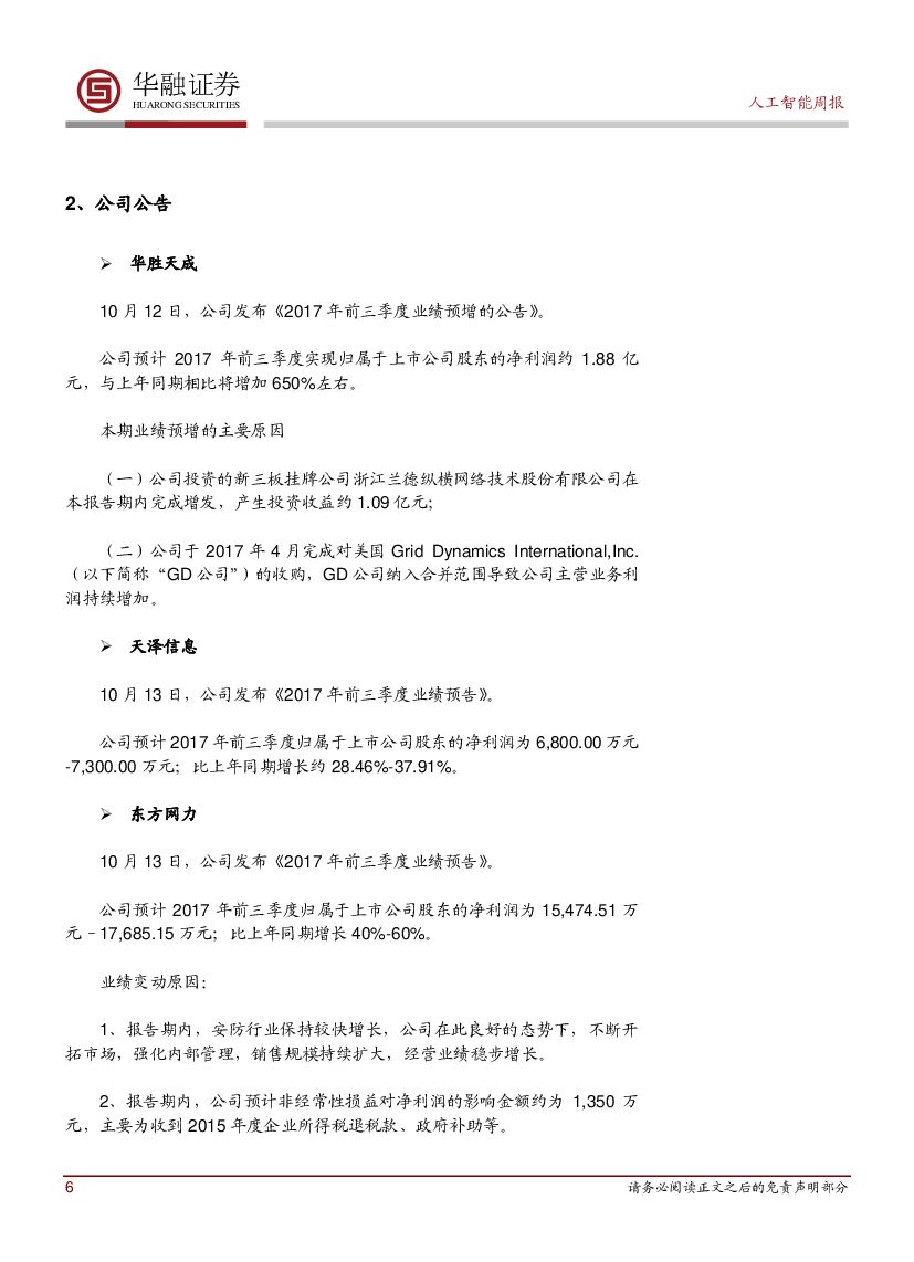 华融证券：人工智能周报：中国人工智能产业发展联盟成立_第6页