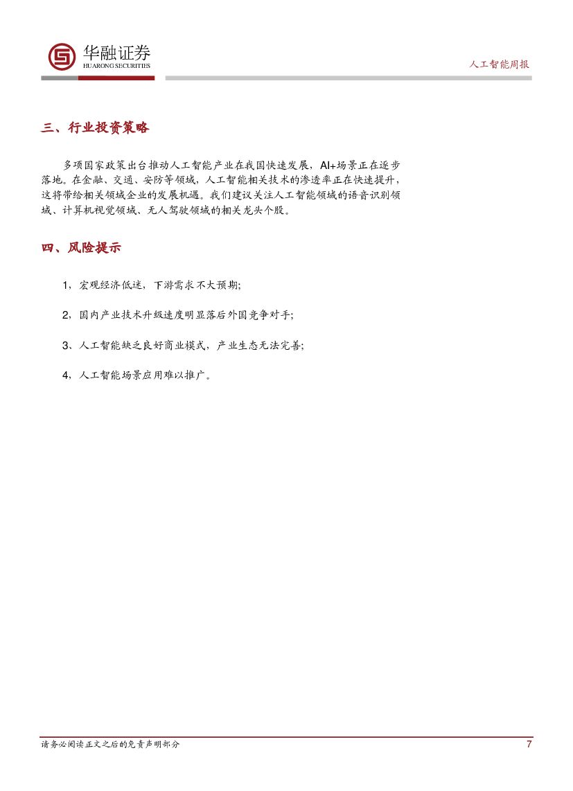 华融证券：人工智能周报：中国人工智能产业发展联盟成立_第7页