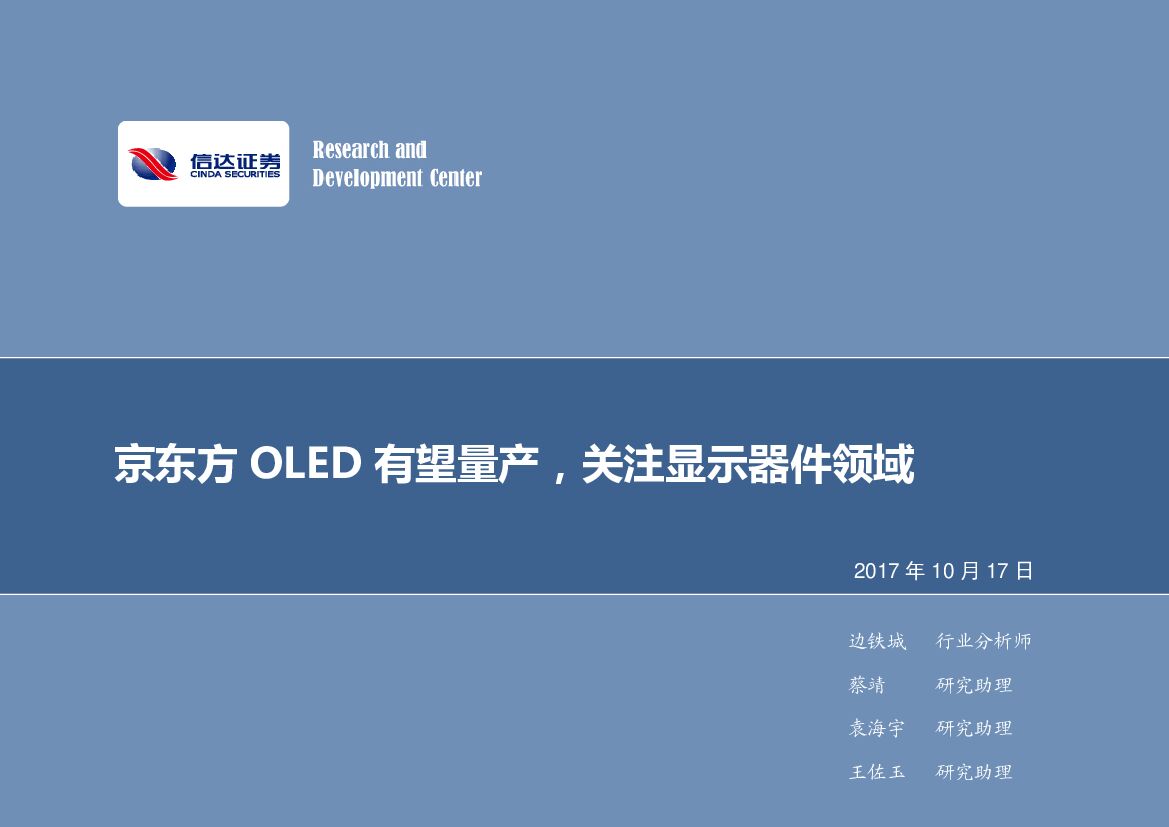 信达证券：电子行业周报：京东方OLED有望量产，关注显示器件领域