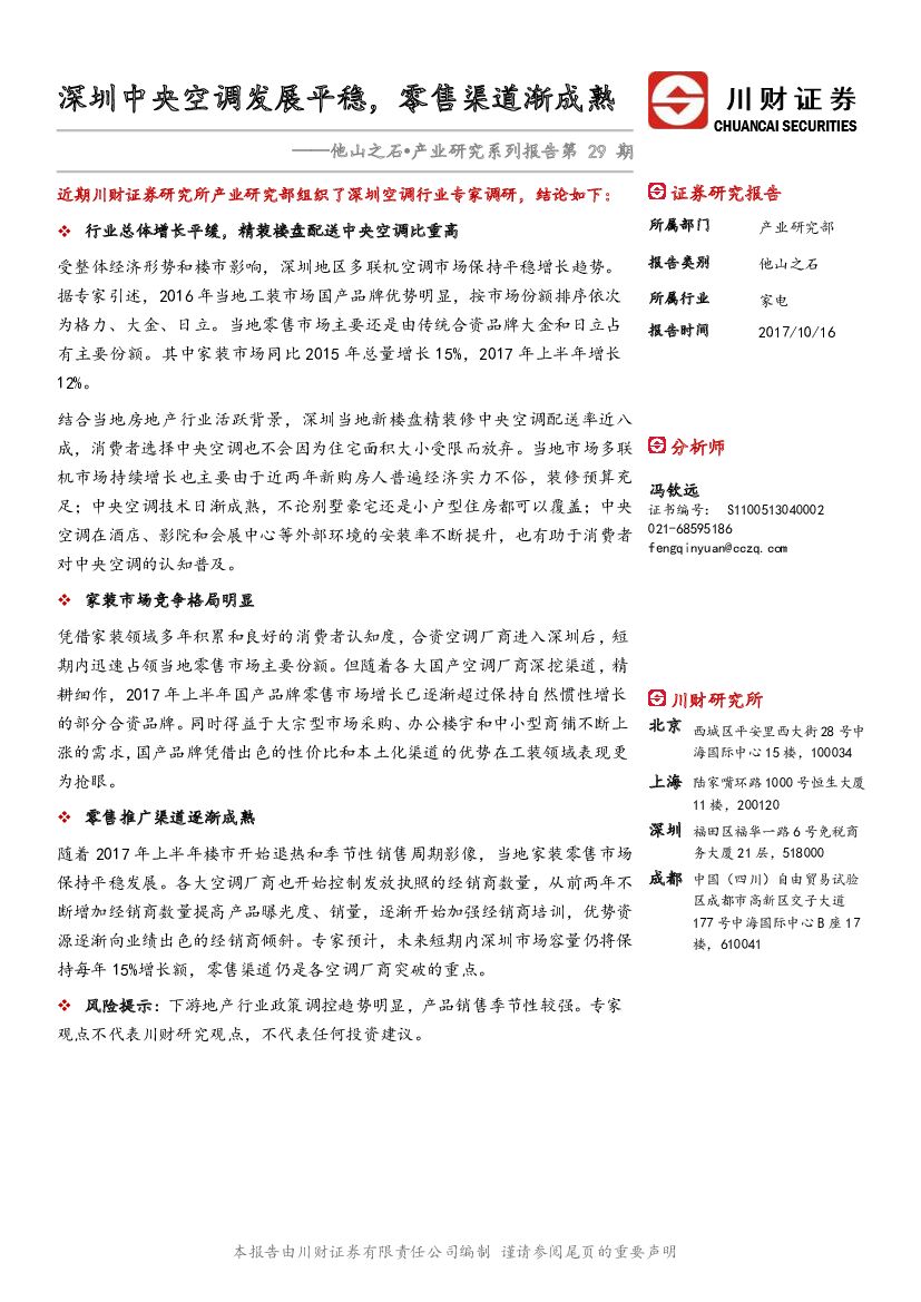 川财证券：家电：他山之石•产业研究系列报告第29期-深圳中央空调发展平稳，零售渠道渐成熟