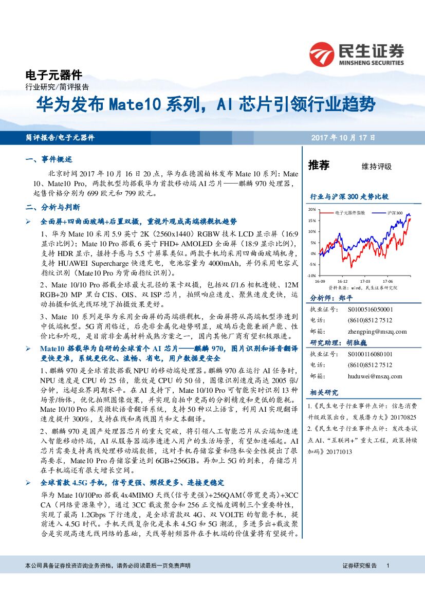 民生证券：电子元器件行业简评报告：华为发布Mate10系列，AI芯片引领行业趋势