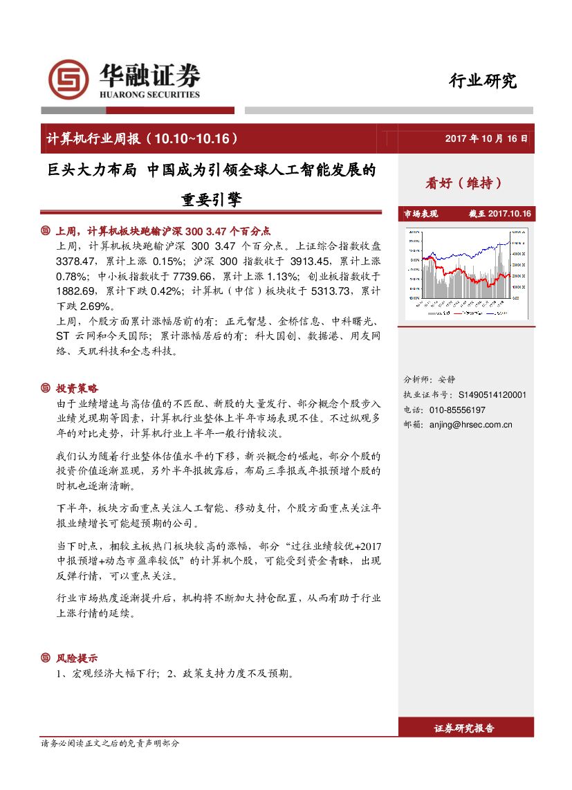 华融证券：计算机行业周报：巨头大力布局 中国成为引领全球<em>人工智能</em>发展的重要引擎 海报