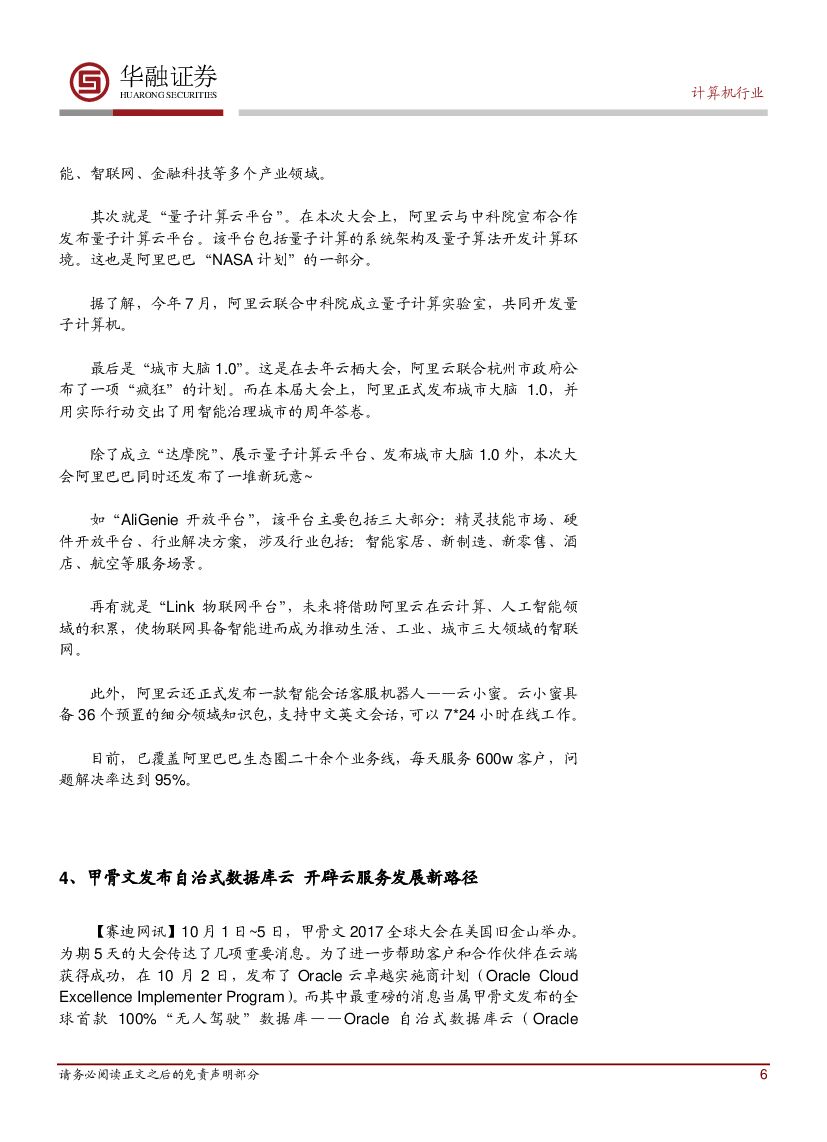 华融证券：计算机行业周报：巨头大力布局 中国成为引领全球人工智能发展的重要引擎_第6页