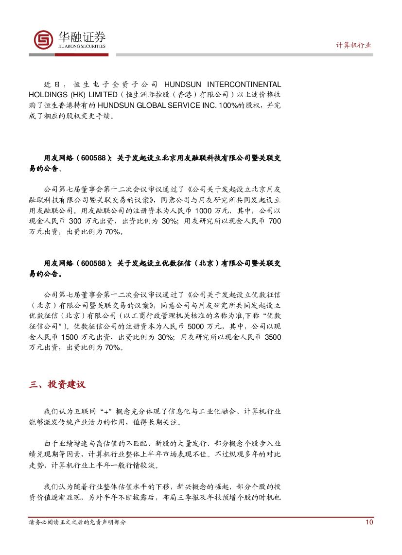 华融证券：计算机行业周报：巨头大力布局 中国成为引领全球人工智能发展的重要引擎_第10页