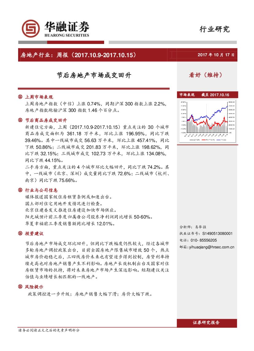 华融证券：房地产行业： 周报：节后房地产市场成交回升