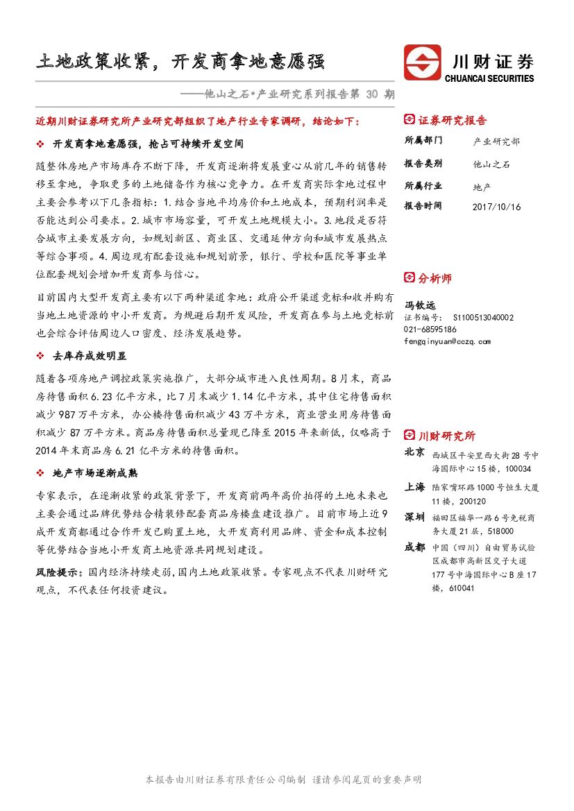 川财证券：地产：他山之石•产业研究系列报告第30期-土地政策收紧，开发商拿地意愿强