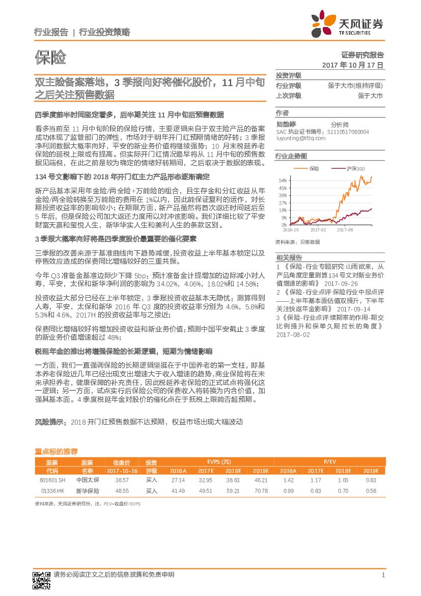 天风证券：保险行业投资策略：双主险备案落地，3季报向好将催化股价，11月中旬之后关注预售数据