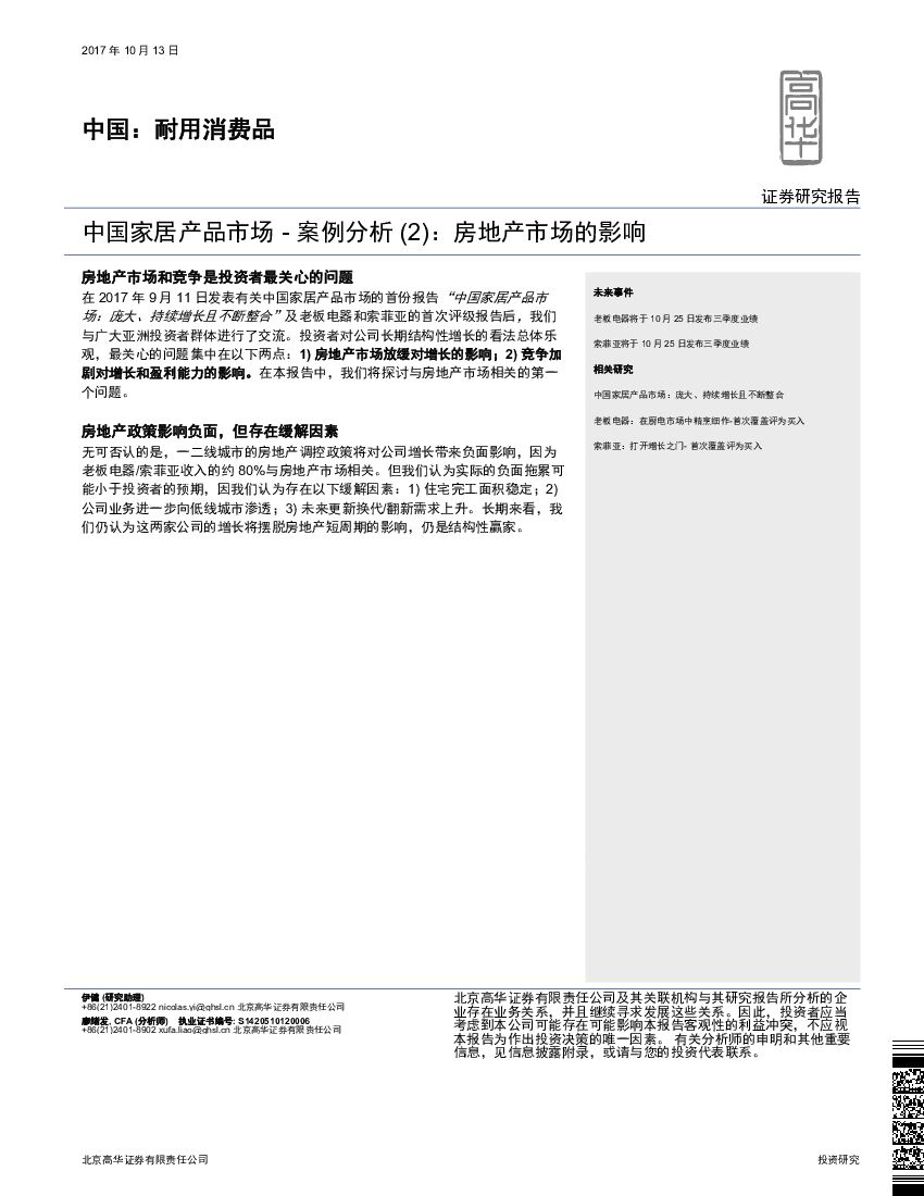高华证券：中国家居产品市场-案例分析 (2)：房地产市场的影响