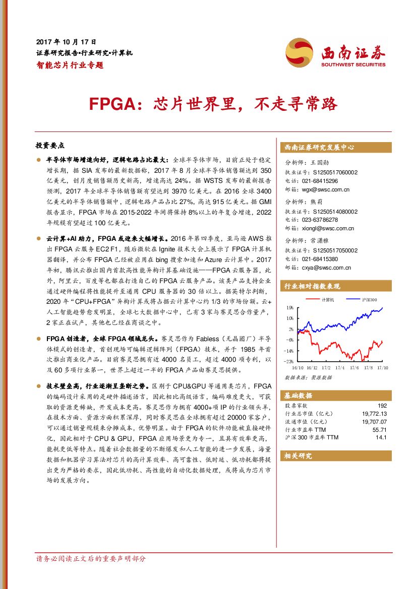 西南证券：智能芯片行业专题：FPGA：芯片世界里，不走寻常路