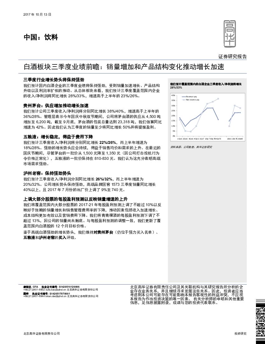 高华证券：白酒板块三季度业绩前瞻：销量增加和产品结构变化推动增长加速