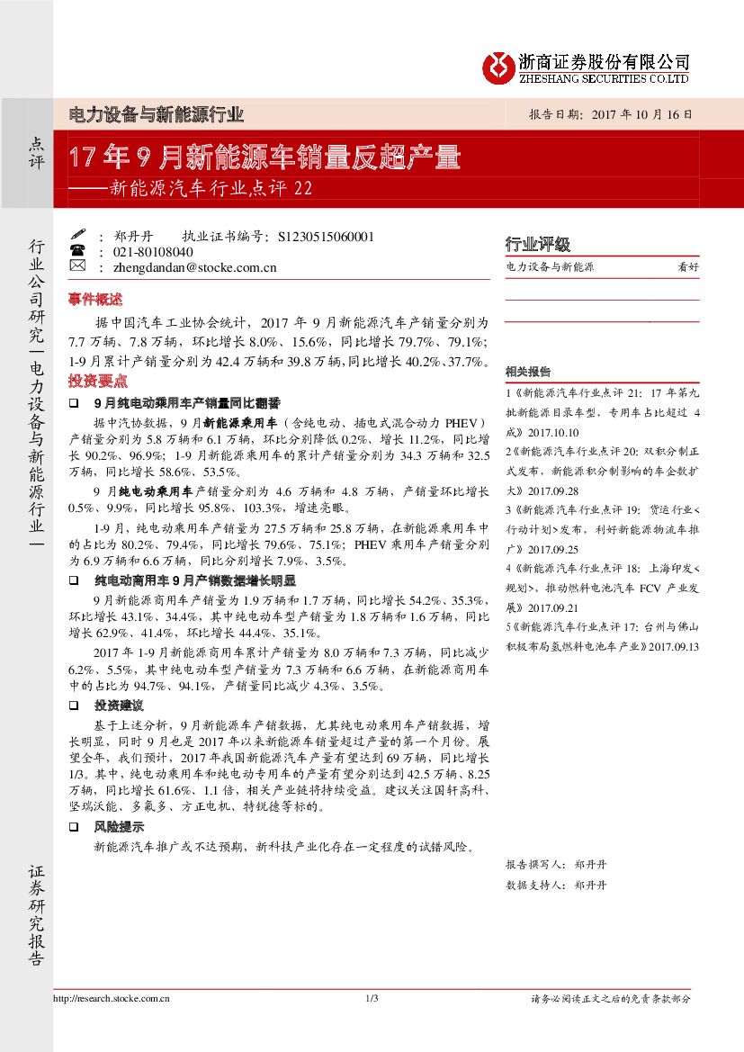 浙商证券：新<em>能源</em>汽车行业点评22：17年9月新<em>能源</em>车销量反超产量 海报