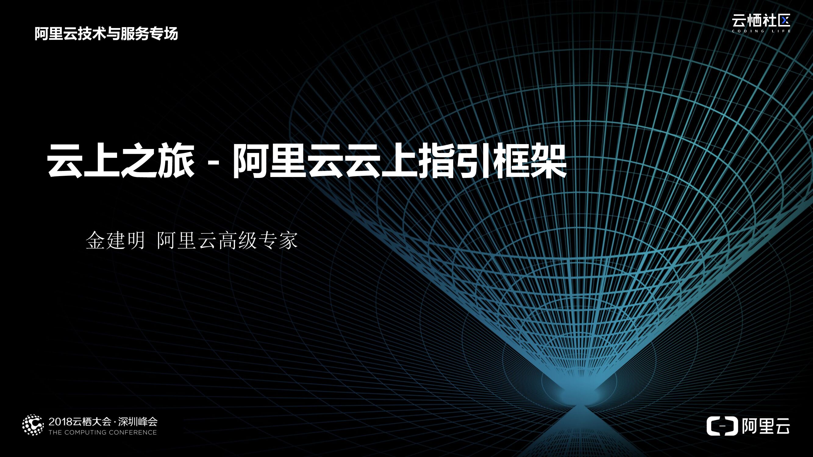 阿里云：云上之旅 阿里云云上指引框架