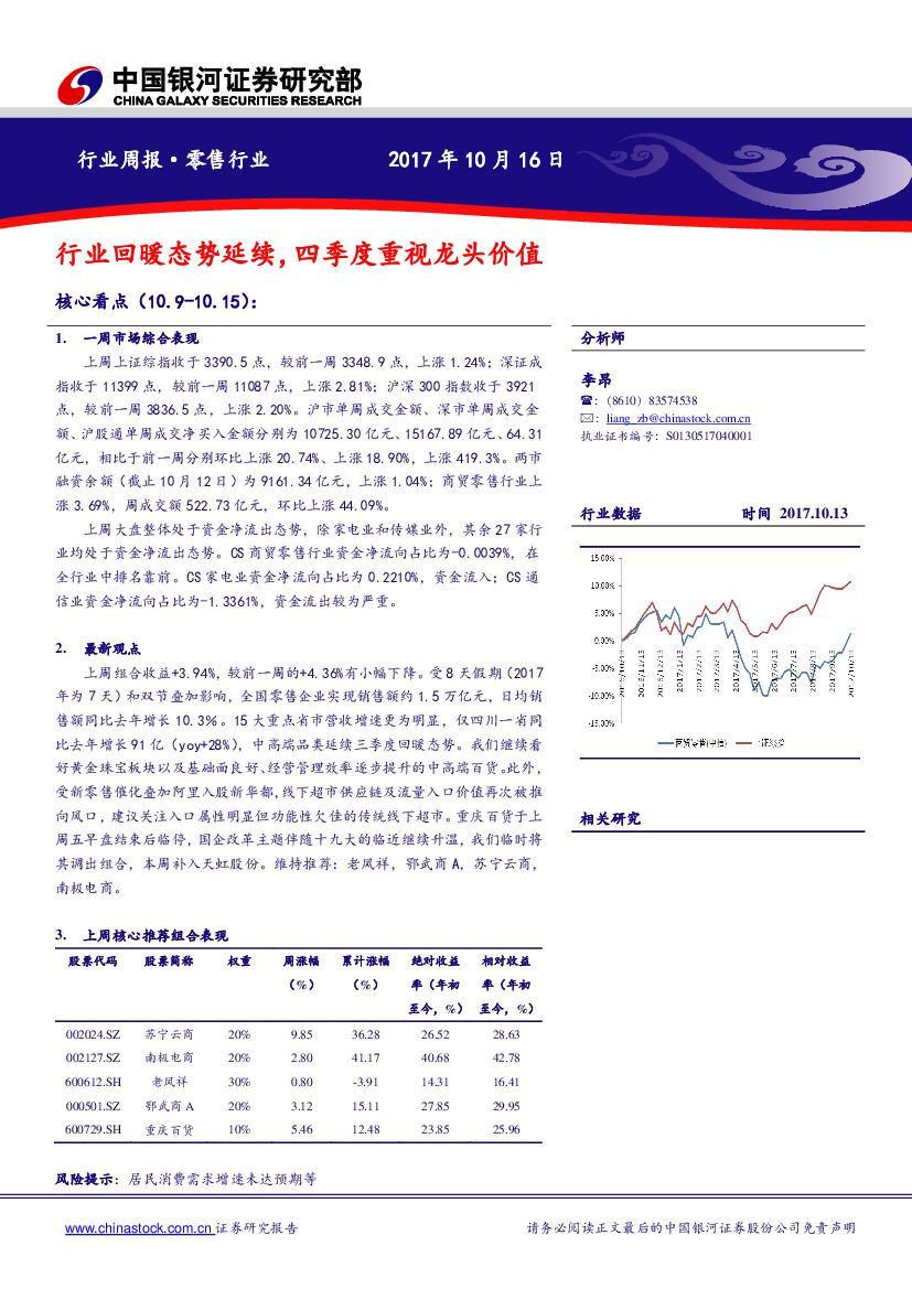 中国银河：零售行业周报：行业回暖态势延续，四季度重视龙头价值