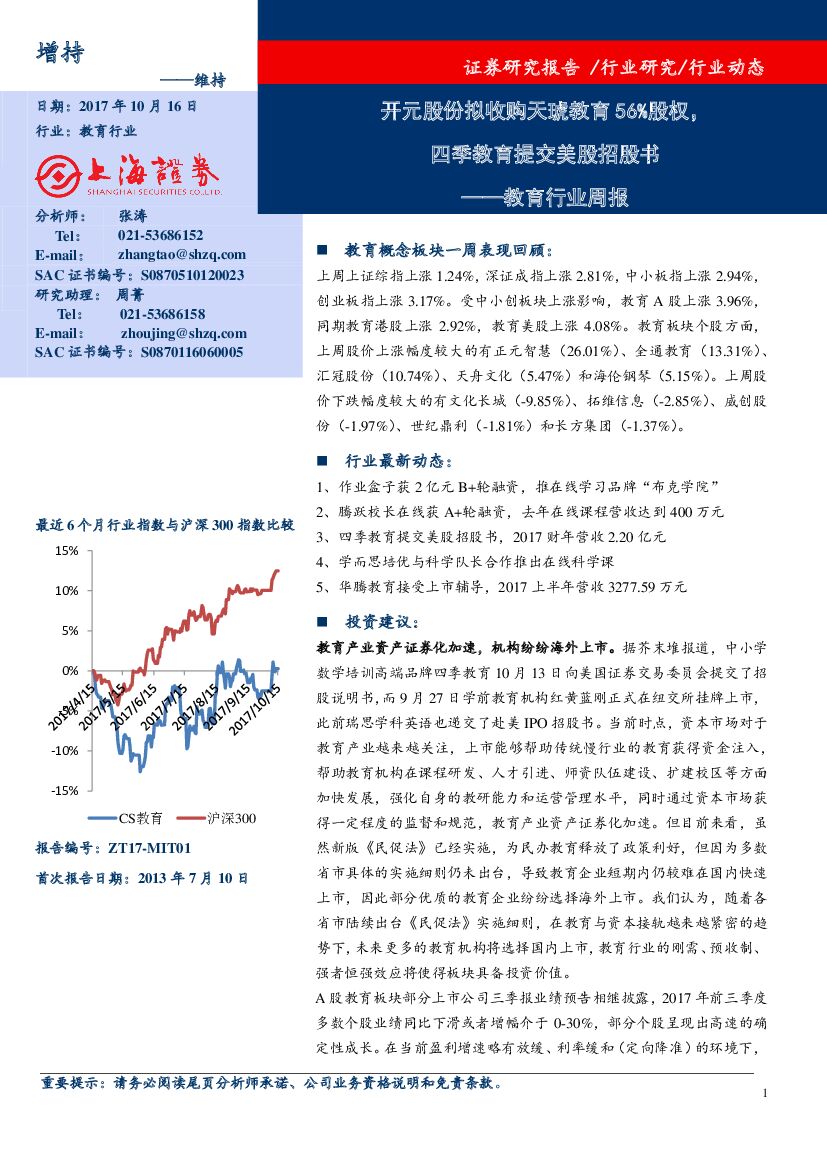 上海证券：教育行业周报：开元股份拟收购天琥教育56%股权，四季教育提交美股招股书