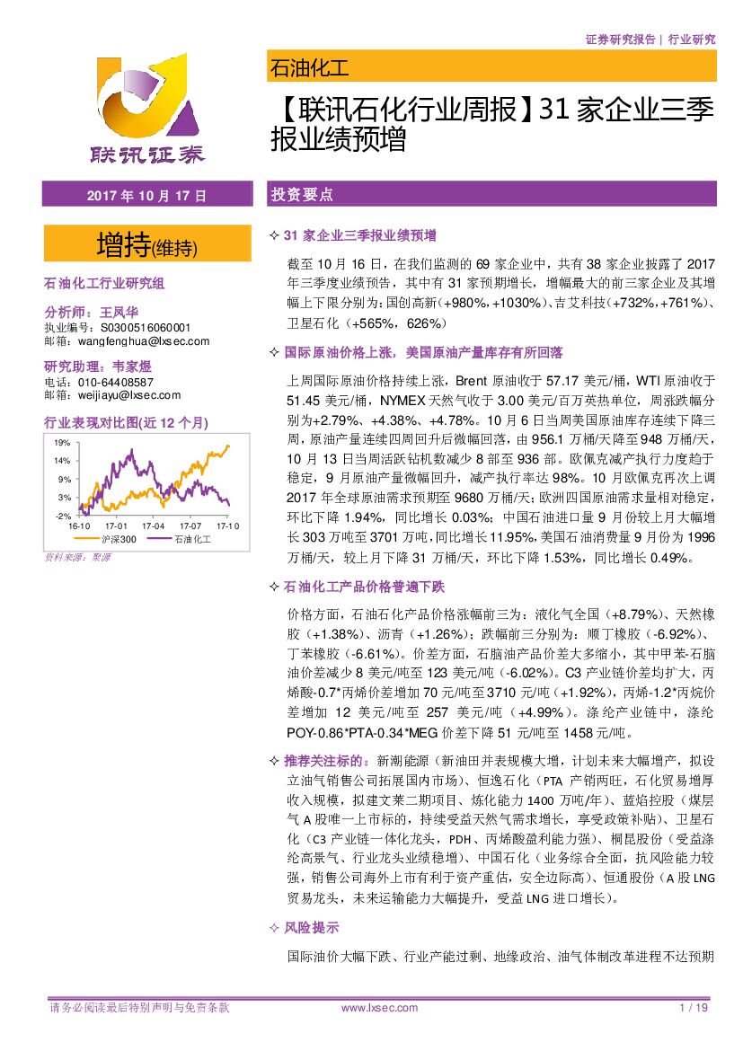 联讯证券：【联讯石化行业周报】31家企业三季报业绩预增