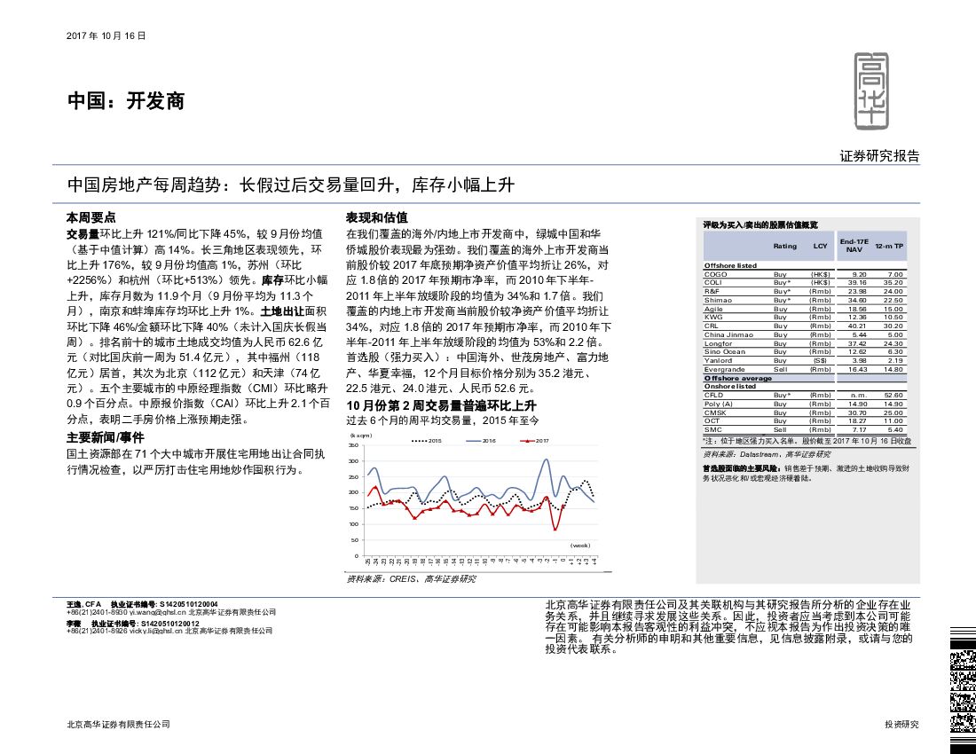 高华证券：中国房地产每周趋势：长假过后交易量回升，库存小幅上升
