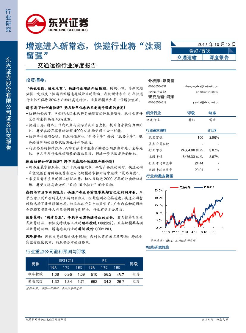 东兴证券：交通运输行业深度报告：增速进入新常态，快递行业将“汰弱留强”