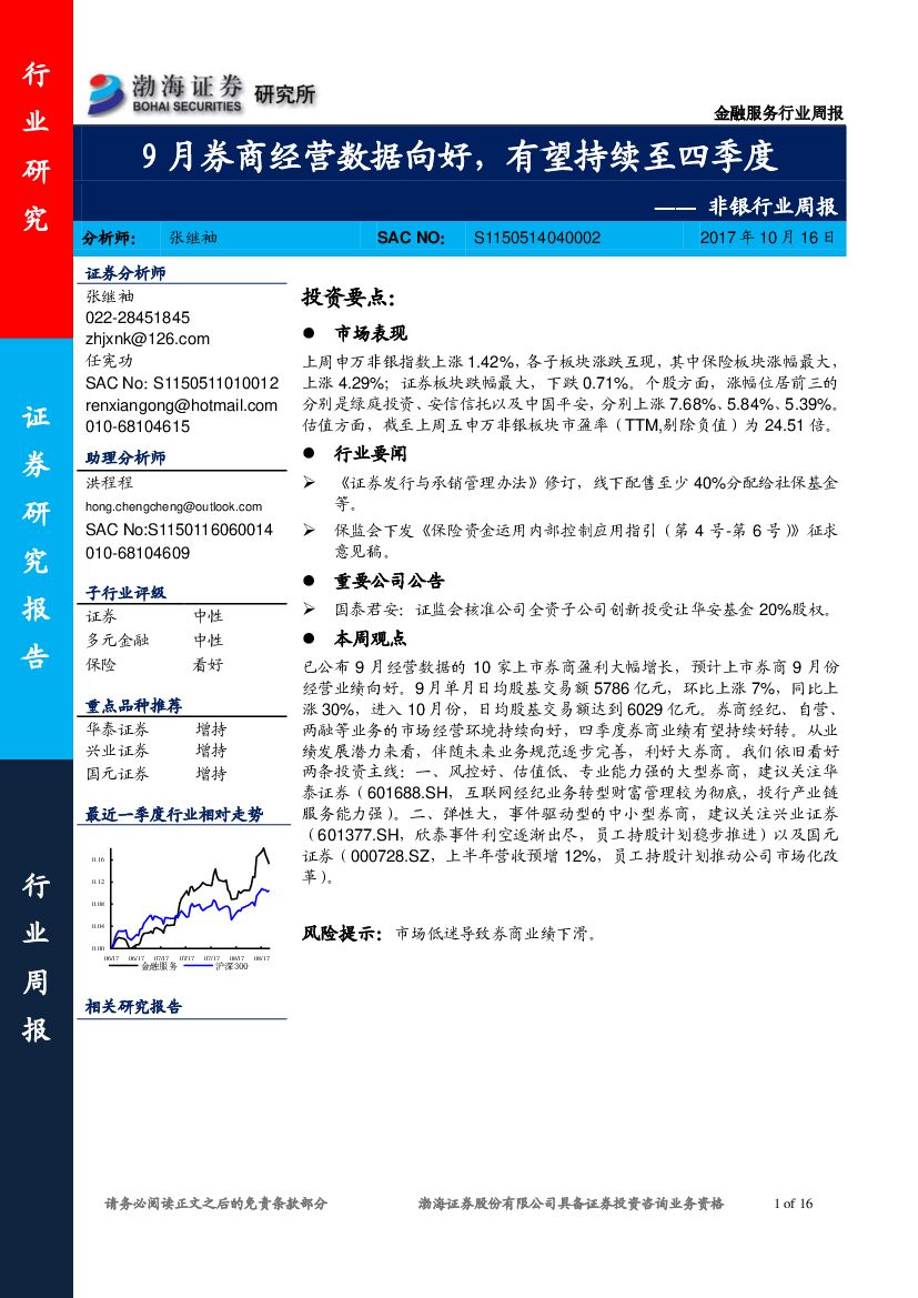 渤海证券：非银行业周报：9月券商经营数据向好，有望持续至四季度