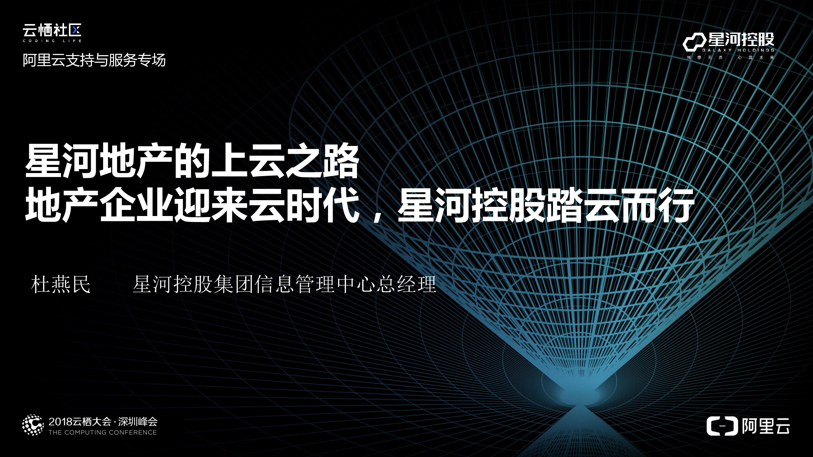 星河地产的上云之路 地产企业迎来云时代，星河控股踏云而行