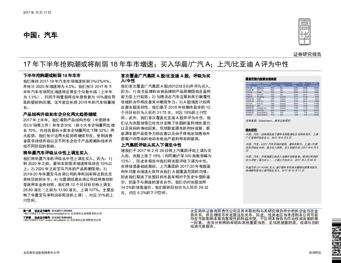 高华证券：中国：汽车：17年下半年抢购潮或将削弱18年车市增速；买入华晨/广汽A；上汽/比亚迪A评为中性