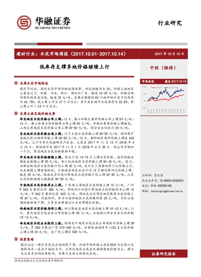 华融证券：建材行业：水泥市场周报：低库存支撑多地价格继续上行