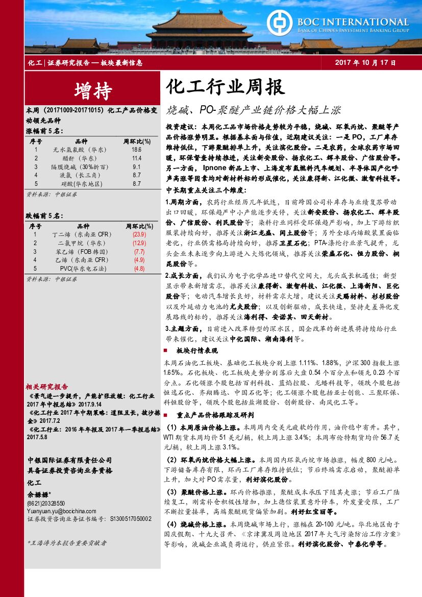 中银国际：化工行业周报：烧碱、PO-聚醚产业链价格大幅上涨