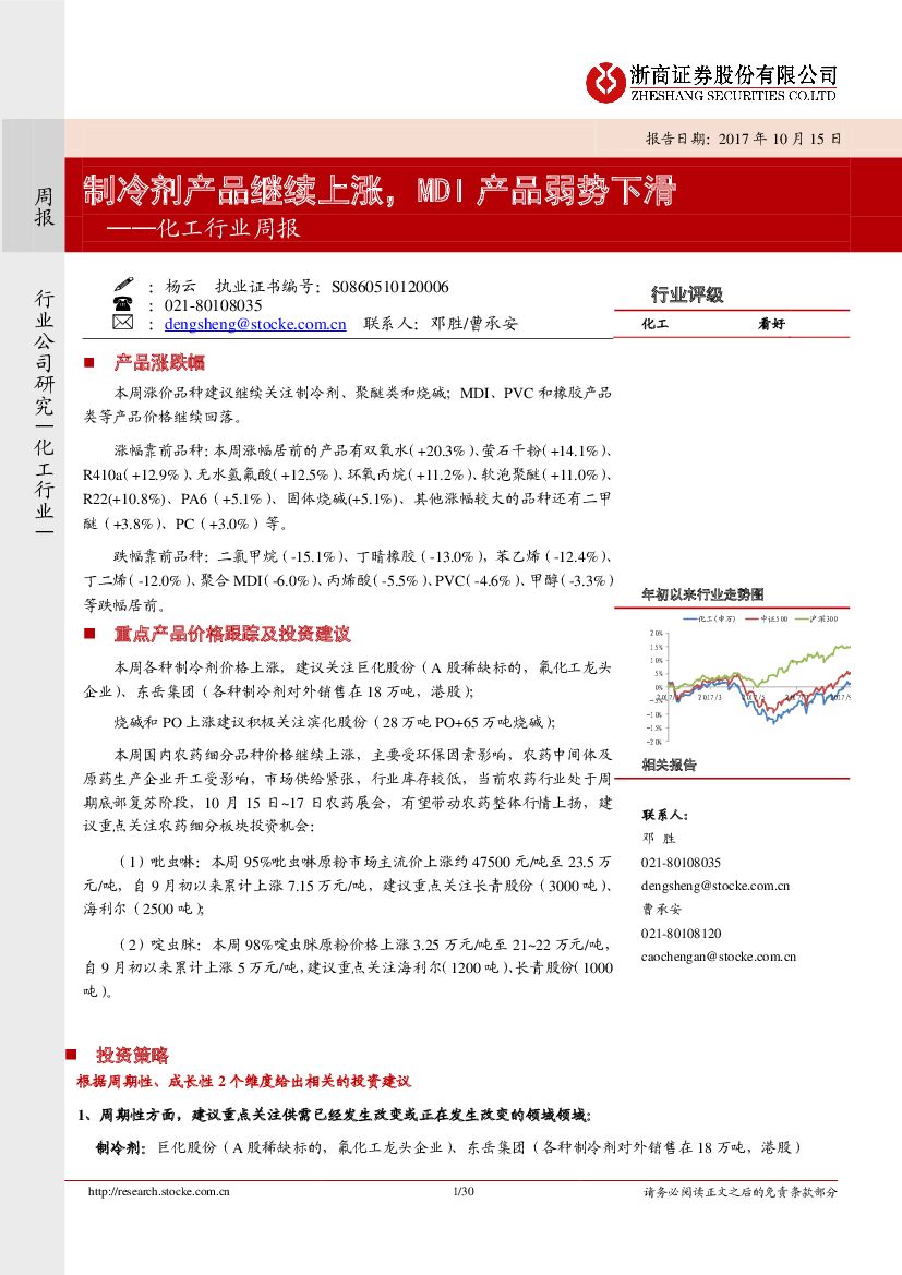 浙商证券：化工行业周报：制冷剂产品继续上涨，MDI产品弱势下滑