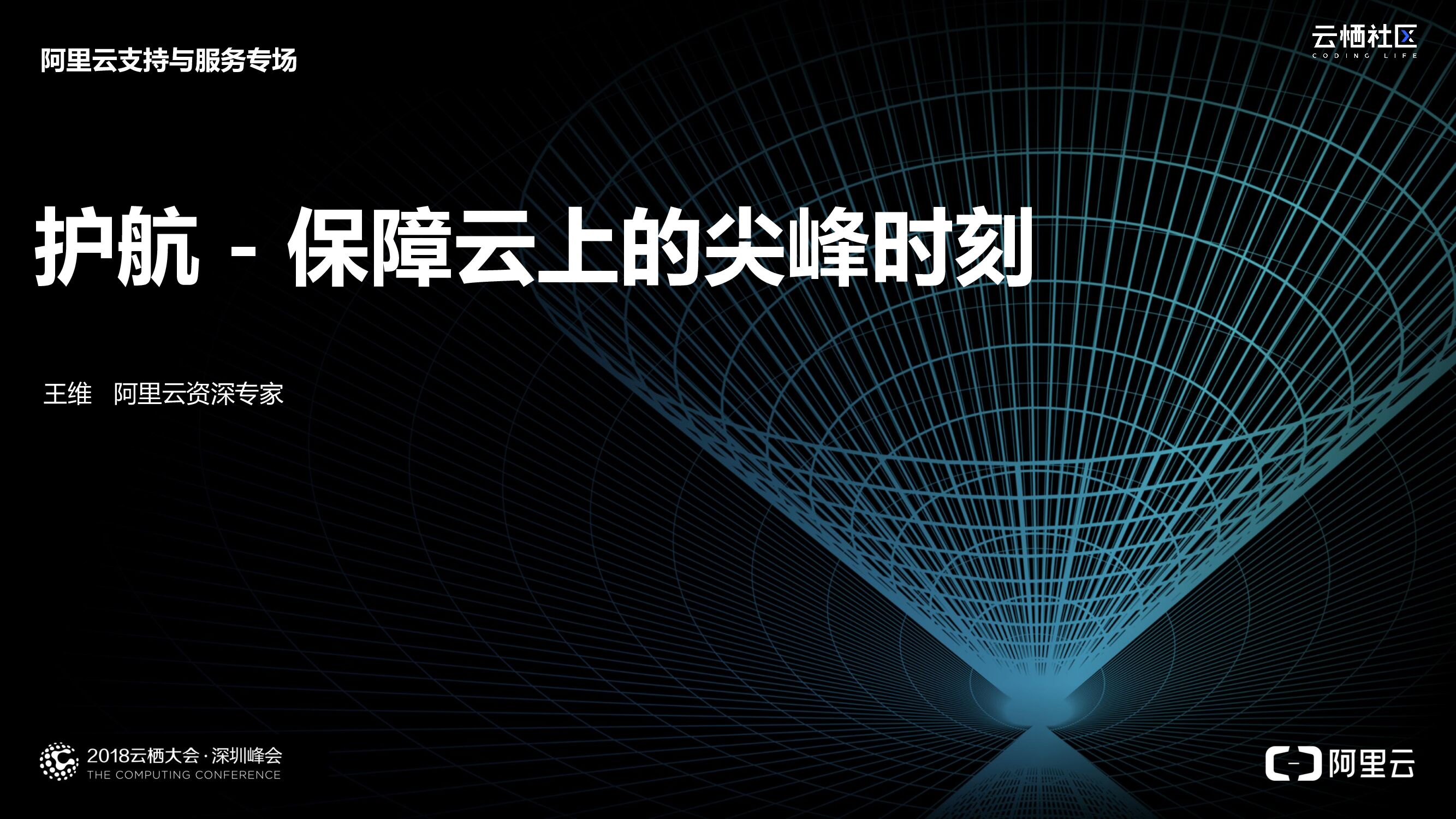 阿里云：护航-保障云上的尖峰时刻