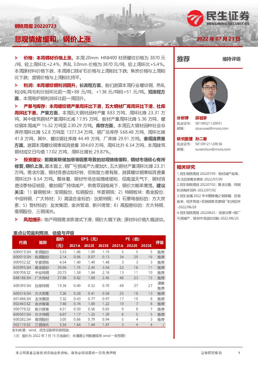 民生证券：钢铁周报：悲观情绪缓和，钢价上涨