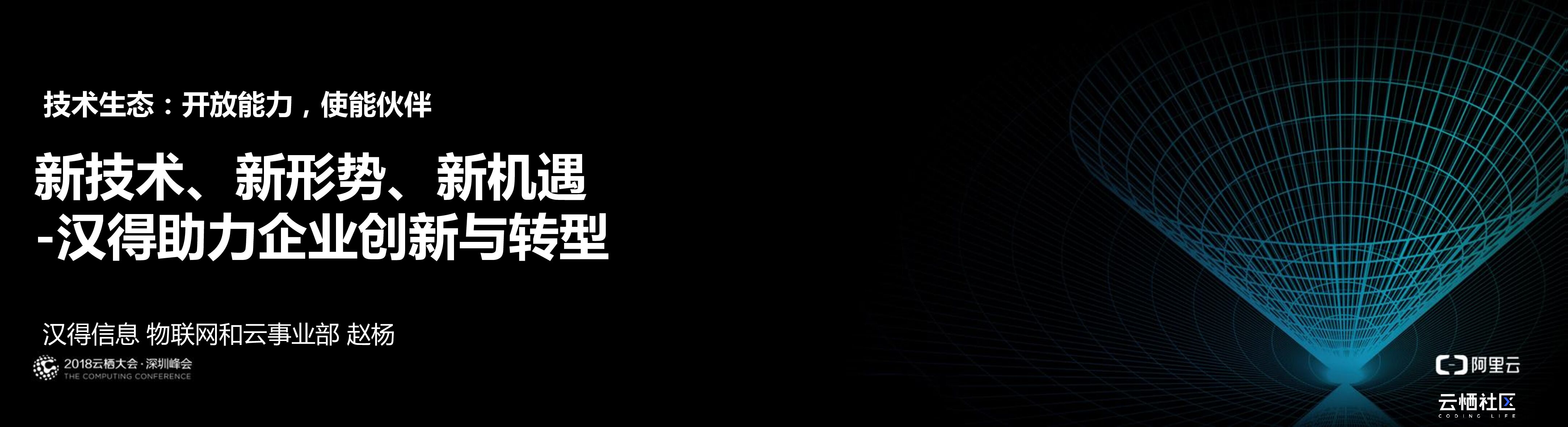 汉得信息：新技术、新形势、新机遇-汉得助力企业创新与转型