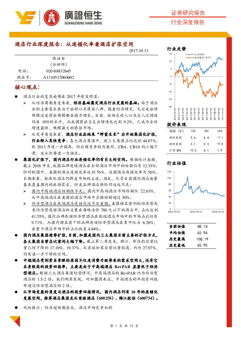 广证恒生证券研究所：酒店行业深度报告：从连锁化率看酒店扩张空间