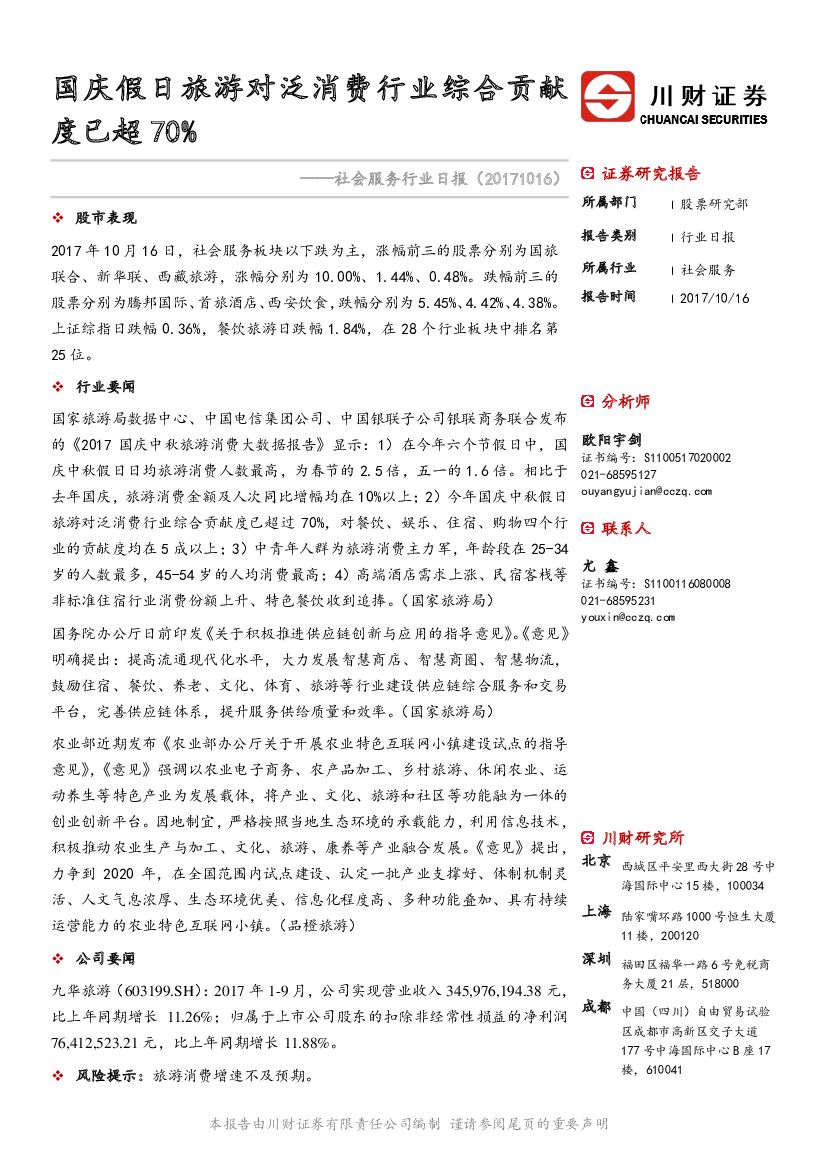 川财证券：社会服务行业日报：国庆假日旅游对泛消费行业综合贡献度已超70%