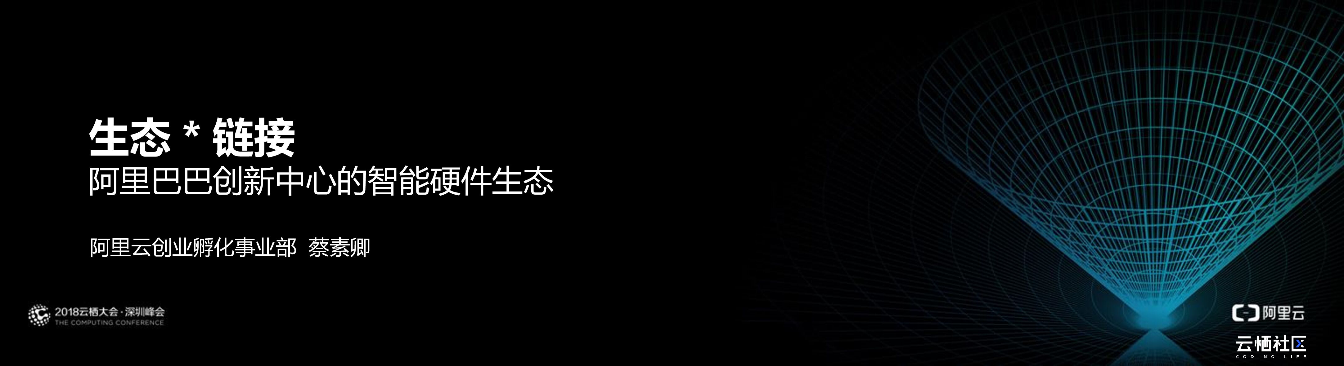 阿里云：生态*链接 阿里巴巴创新中心的智能硬件生态