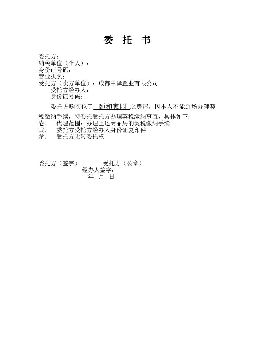 代缴契税委托书