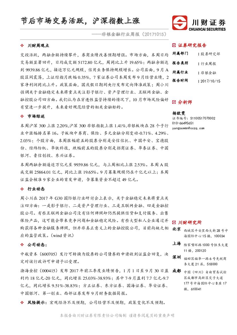 川财证券：非银金融行业周报：节后市场交易活跃，沪深指数上涨