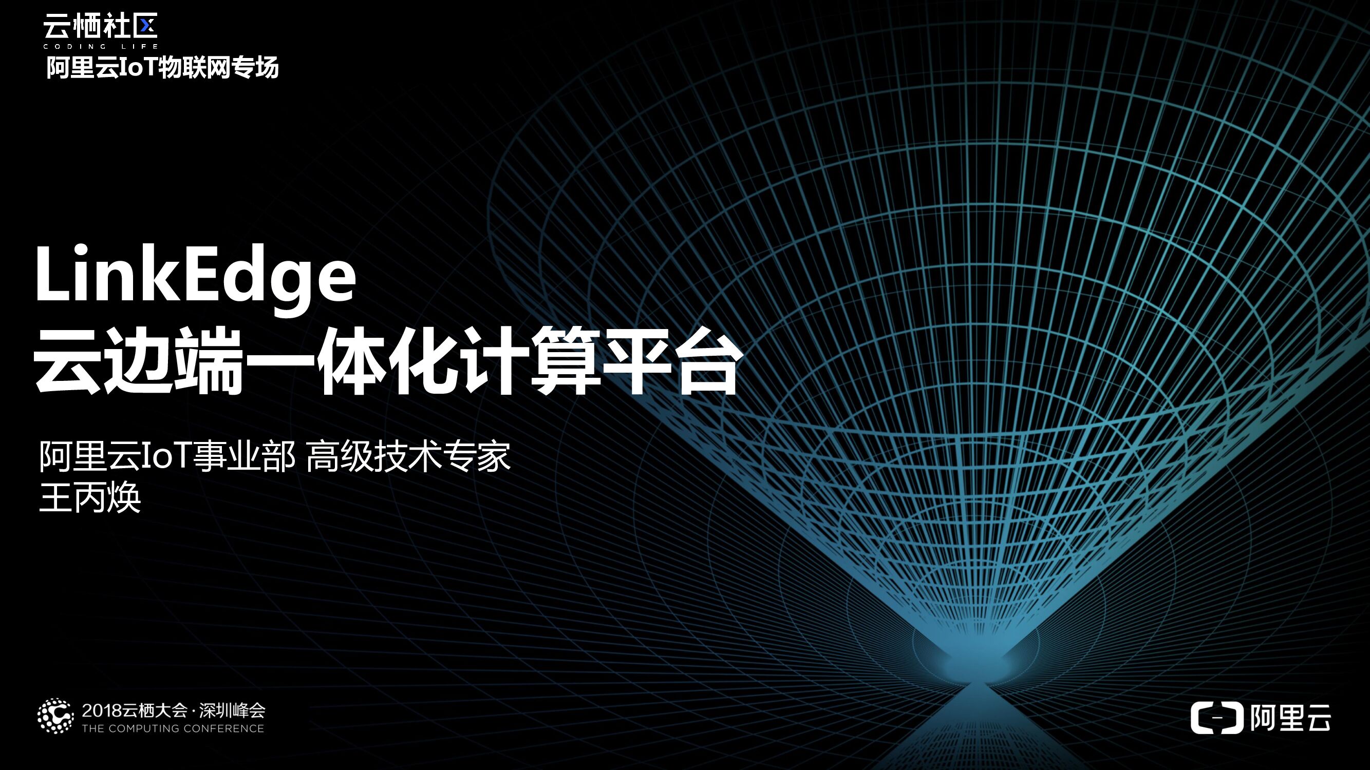 阿里云：LinkEdge云边端一体化计算平台
