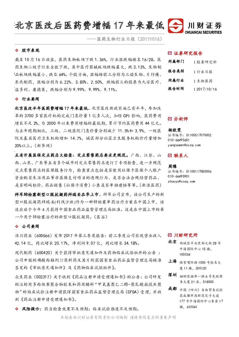 川财证券：医药生物行业日报：北京医改后医药费增幅17年来最低