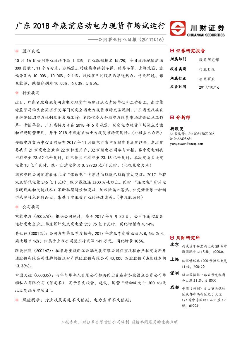 川财证券：公用事业行业日报：广东2018年底前启动电力现货市场试运行
