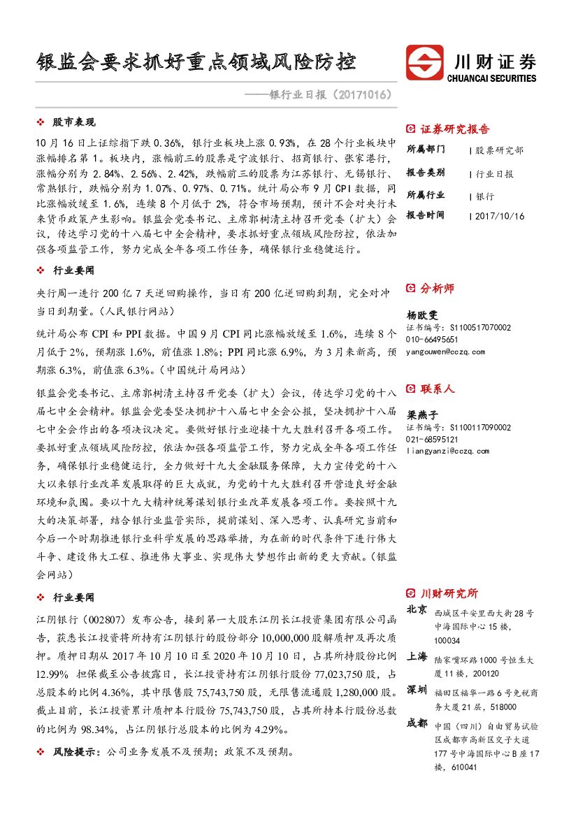 川财证券：银行业日报：银监会要求抓好重点领域风险防控