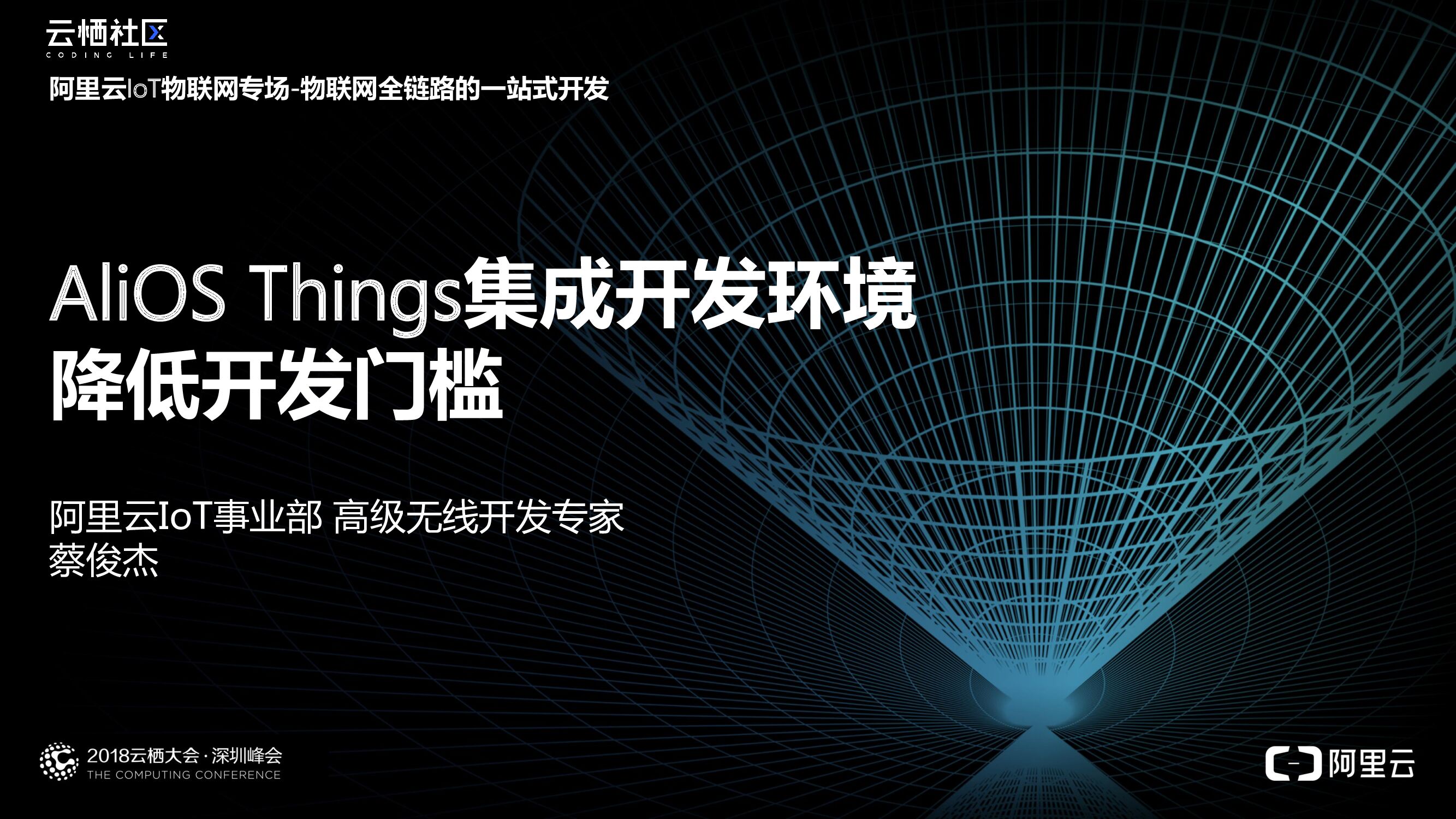 AliOS Things集成开发环境 降低开发门槛