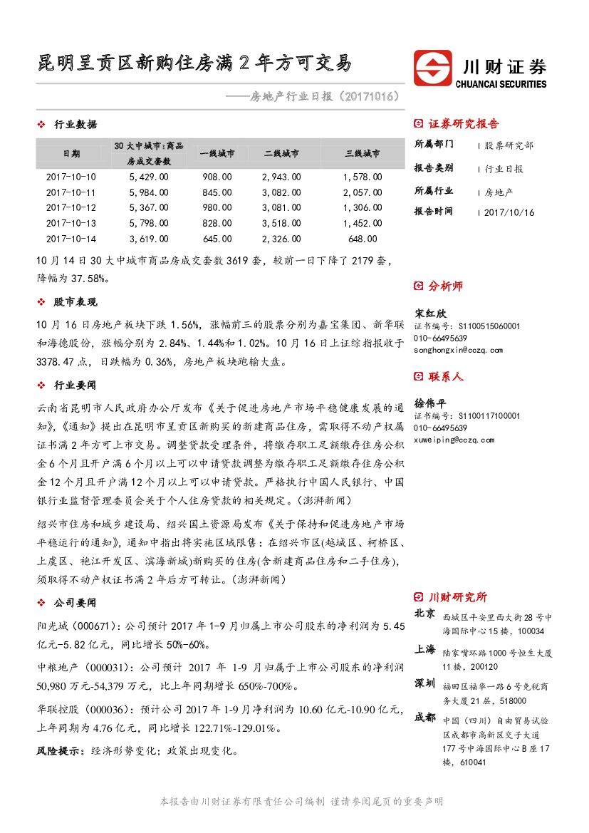 川财证券：房地产行业日报：昆明呈贡区新购住房满2年方可交易