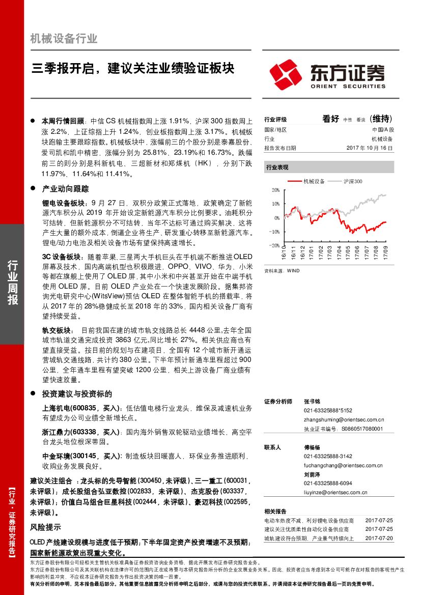 东方证券：机械设备行业周报：三季报开启，建议关注业绩验证板块